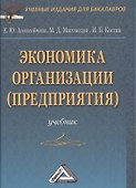 Экономика организации (предприятия): Учебник для бакалавров, 4-е изд., перераб. и доп.(изд:4) - 0