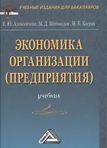 Экономика организации (предприятия): Учебник для бакалавров, 4-е изд., перераб. и доп.(изд:4)