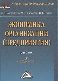 Экономика организации (предприятия): Учебник для бакалавров, 4-е изд., перераб. и доп.(изд:4)