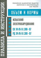 Объем и нормы испытаний электрооборудования. РД 34.45-51.300–97. СО 34.45-51.300–97. 6-е изд. с изм. и доп.