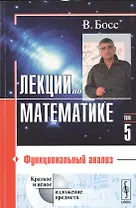 Лекции по математике Т.5 Функциональный анализ (м) Босс