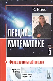 Лекции по математике Т.5 Функциональный анализ (м) Босс