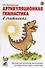 Артикуляционная гимнастика в считалках. Пособие для логопедов, воспитателей логопедических групп и родителей - 0