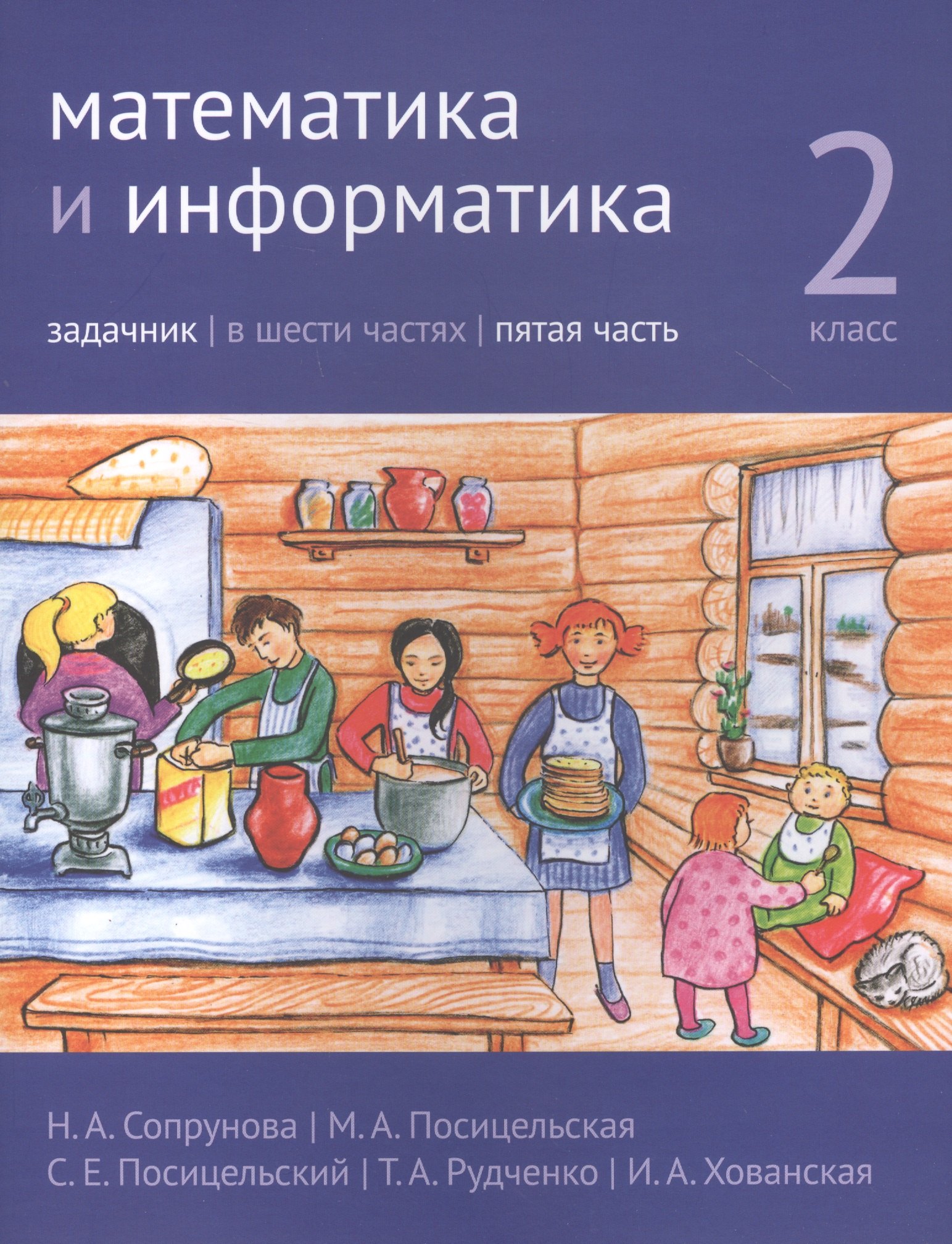 

Математика и информатика. 2 класс. Задачник в шести частях. Часть 5