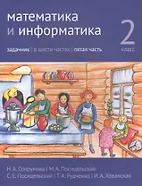 Математика и информатика. 2 класс. Задачник в шести частях. Часть 5