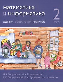 Математика и информатика. 2 класс. Задачник в шести частях. Часть 5