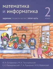 Математика и информатика. 2 класс. Задачник в шести частях. Часть 5