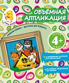 Объемная аппликация. Котята - 0