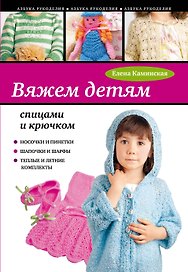 Вяжем детям спицами и крючком