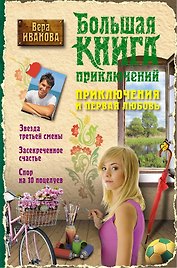 Приключения и первая любовь : повести