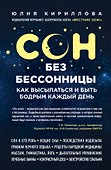 Сон без бессонницы. Как высыпаться и быть бодрым каждый день - 0