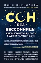 Сон без бессонницы. Как высыпаться и быть бодрым каждый день
