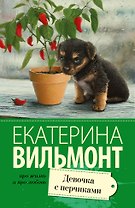 Девочка с перчиками