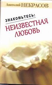 Некрасов(м).Знакомьтесь:неизв.любовь