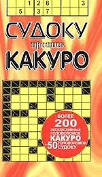 Судоку против какуро. Более 200 эксклюзивных головоломок какуро
