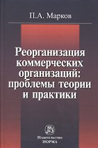 Реорганизация коммерческих организаций: проблемы теории и практики : монография
