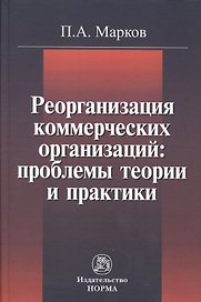Реорганизация коммерческих организаций: проблемы теории и практики : монография