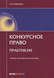 Конкурсное право Практикум Уч.-метод. пос. (мОбразование) Телюкина