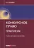 Конкурсное право Практикум Уч.-метод. пос. (мОбразование) Телюкина - 0