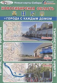 Туристская карта Новосибирская область Города с каждым домом (г. Искитим г. Бердск г. Тогучин) (1:18