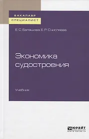 Экономика судостроения. Учебник для бакалавриата и специалитета