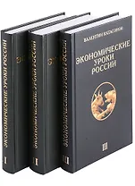 Экономические уроки России (комплект из 3 книг)