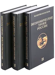 Экономические уроки России (комплект из 3 книг)