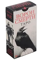Таро Ворон Смерти (78 карт) (Россия)
