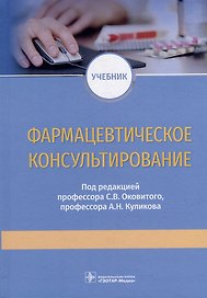Фармацевтическое консультирование: учебник