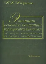 Эволюция основных концепций регулирования экономики от теории меркантилизма до теории саморегуляции. Андрианов В. (Экономика)
