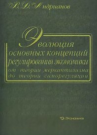Эволюция основных концепций регулирования экономики от теории меркантилизма до теории саморегуляции. Андрианов В. (Экономика)