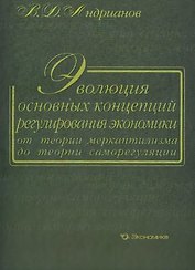 Эволюция основных концепций регулирования экономики от теории меркантилизма до теории саморегуляции. Андрианов В. (Экономика)