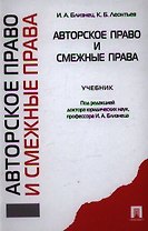 Авторское право и смежные права : учебник