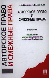 Авторское право и смежные права : учебник