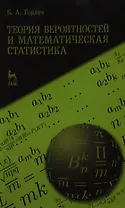 Теория вероятностей и математическая статистика. Учебное пособие 1-е изд.