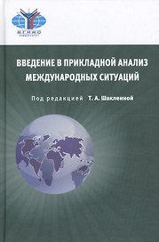 Введение в прикладной анализ международных ситуаций. Учебник