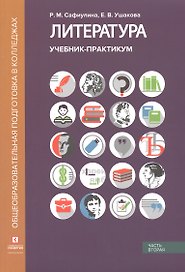 Литература. Учебник-практикум. В 2 частях. Часть вторая. Литература XX века