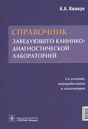 Справочник заведующего клинико-диагностической лабораторией