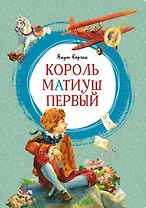 Король Матиуш Первый