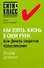 Как взять жизнь в свои руки, или Девять секретов преуспевания - 0