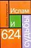 Ислам и 624 судьбы - 0