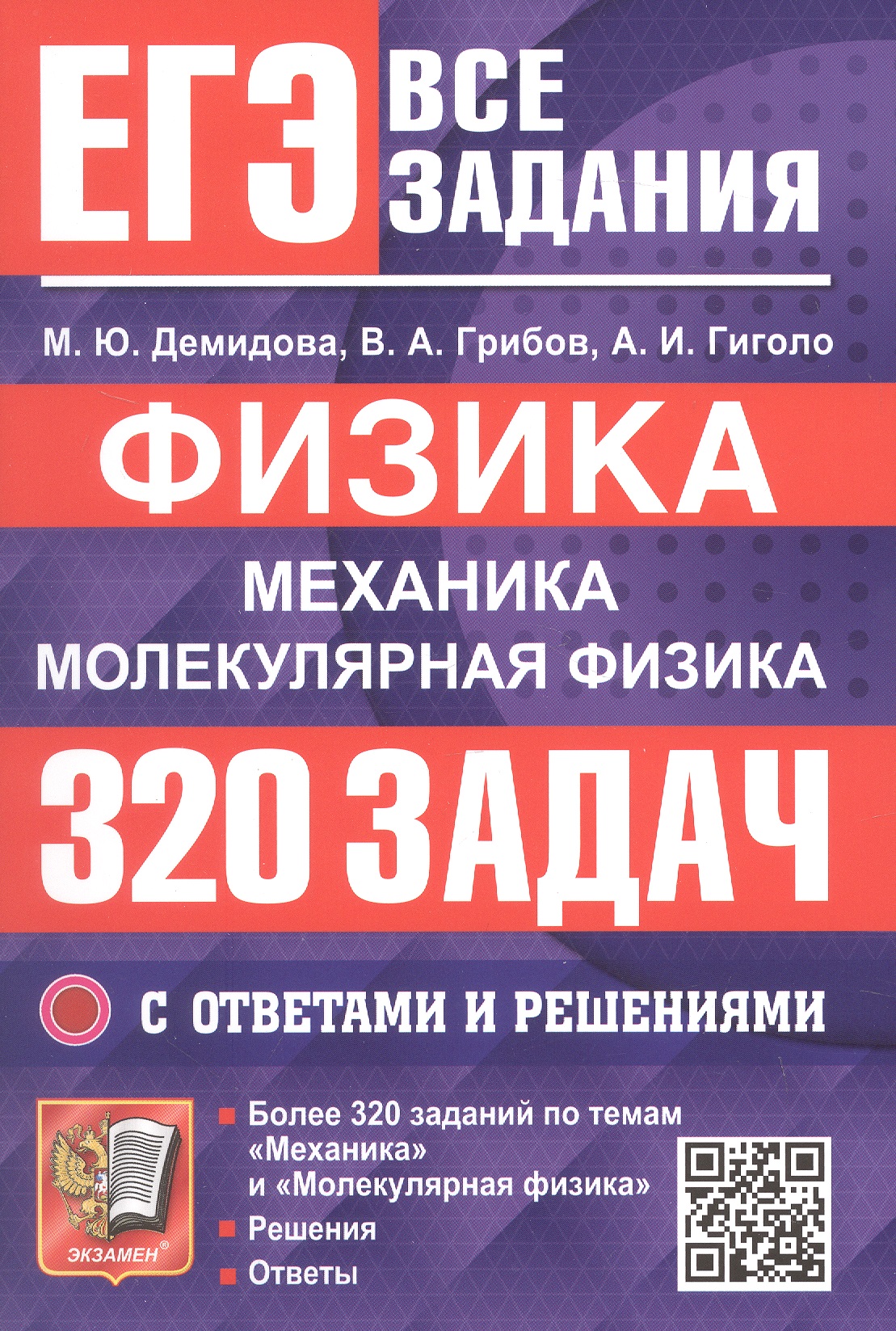 Обложка книги «ЕГЭ. Физика. Механика. Молекулярная физика. Банк заданий. 320 задач с ответами и решениями»