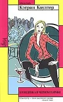 Блондинка в черном парике