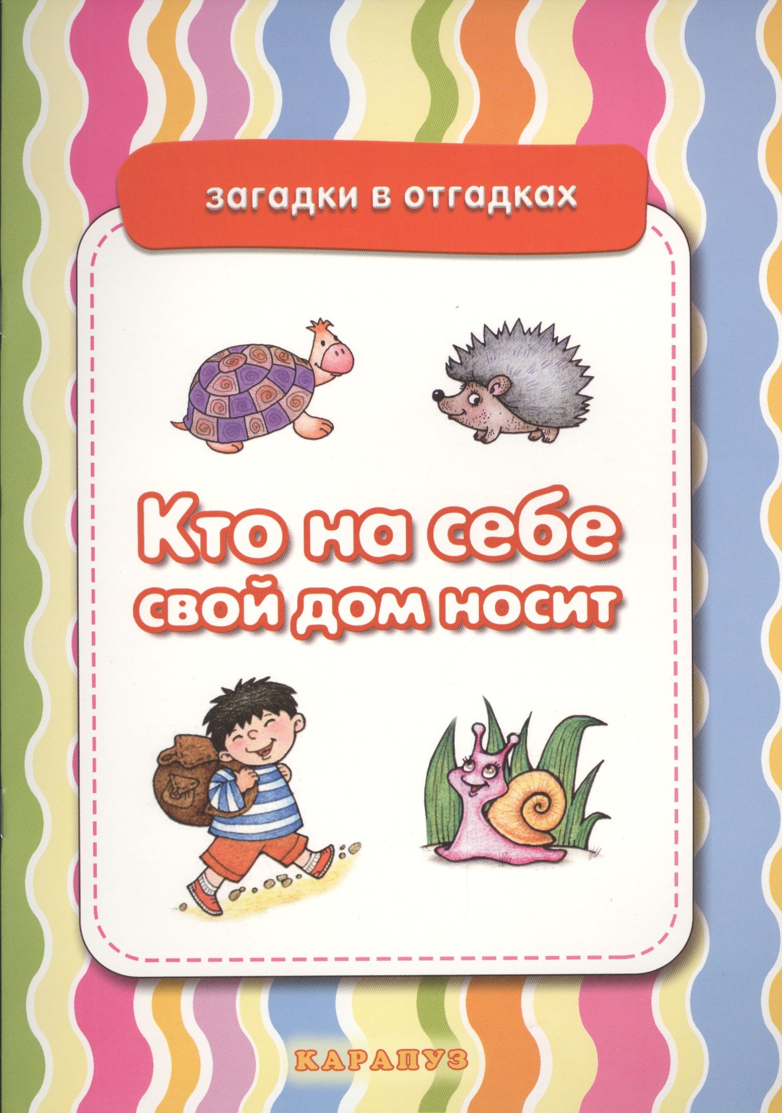 

Кто на себе свой дом носит. Живая природа