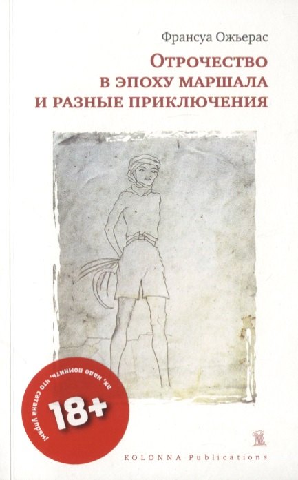 Биографические сборники ОТРОЧЕСТВО В ЭПОХУ МАРШАЛА И РАЗНЫЕ ПРИКЛЮЧЕНИЯ