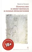 ОТРОЧЕСТВО В ЭПОХУ МАРШАЛА И РАЗНЫЕ ПРИКЛЮЧЕНИЯ - 0