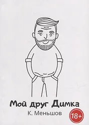 Мой друг Димка