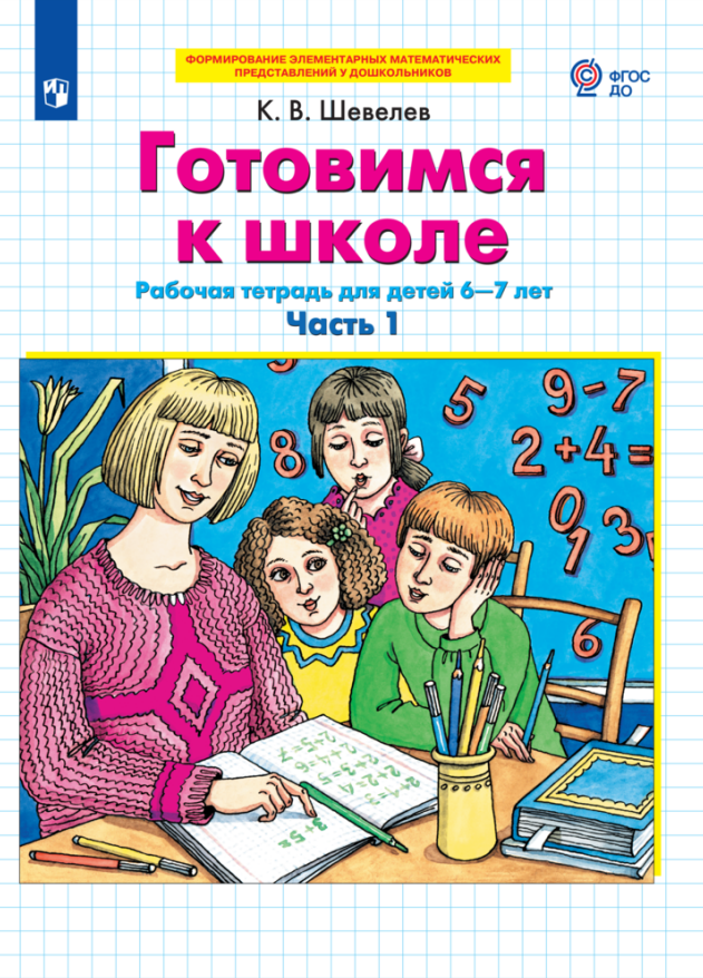 

Готовимся к школе. Рабочая тетрадь для детей 6-7 лет. Часть 1,2 (комплект из 2 книг)