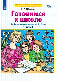Готовимся к школе. Рабочая тетрадь для детей 6-7 лет. Часть 1,2 (комплект из 2 книг)