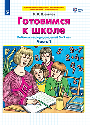 Готовимся к школе. Рабочая тетрадь для детей 6-7 лет. Часть 1